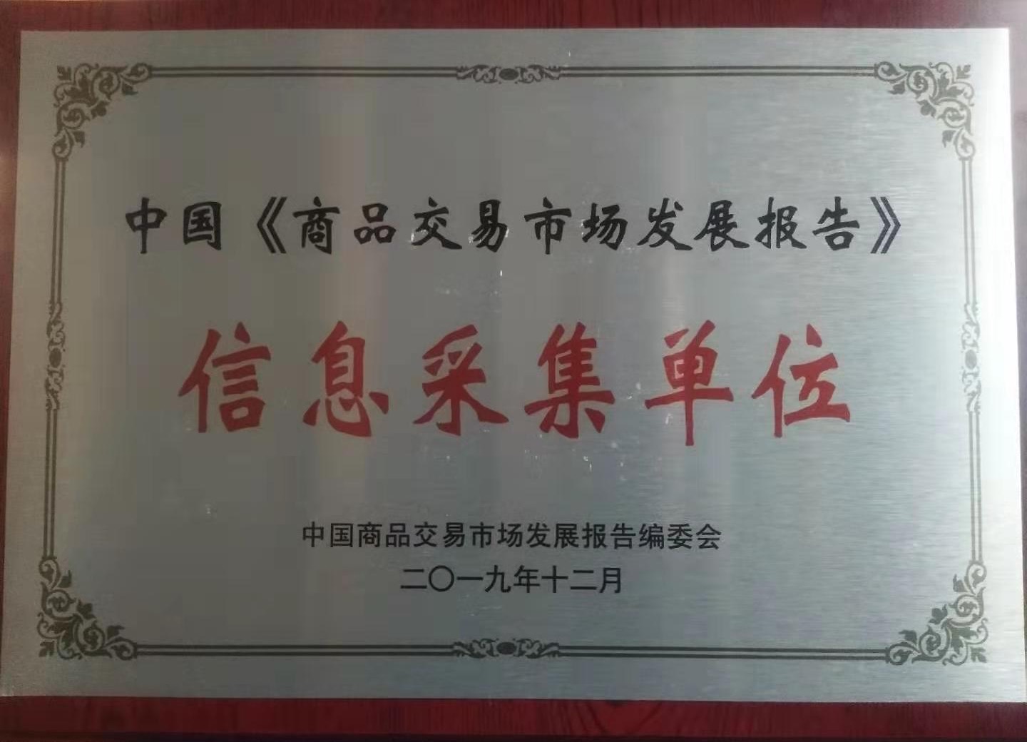 信息采集单位